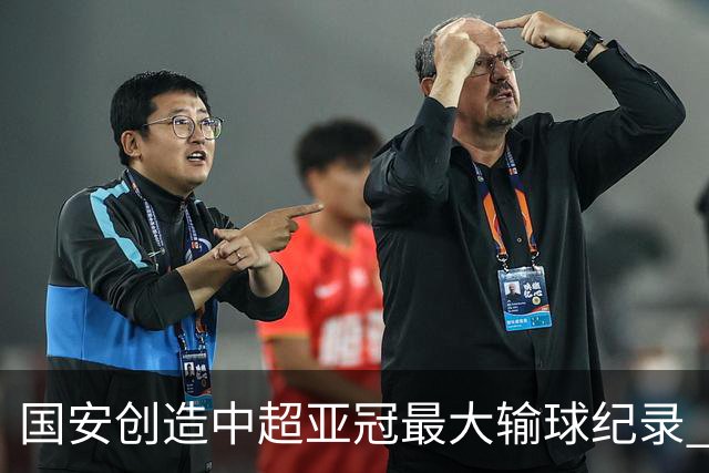 国安创造中超亚冠最大输球纪录 恐连续大比分输球