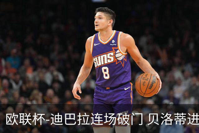欧联杯-迪巴拉连场破门 贝洛蒂进球 罗马3-0完胜