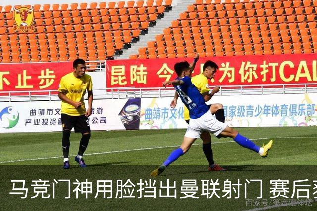 马竞门神用脸挡出曼联射门 赛后获评分网站最高分