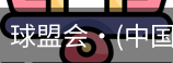 球盟会